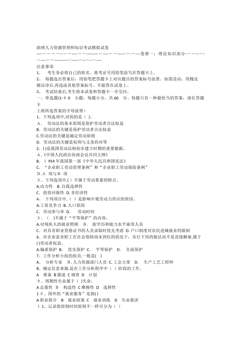 2025年助理人力资源管理师知识考试模拟试卷及答案_第1页