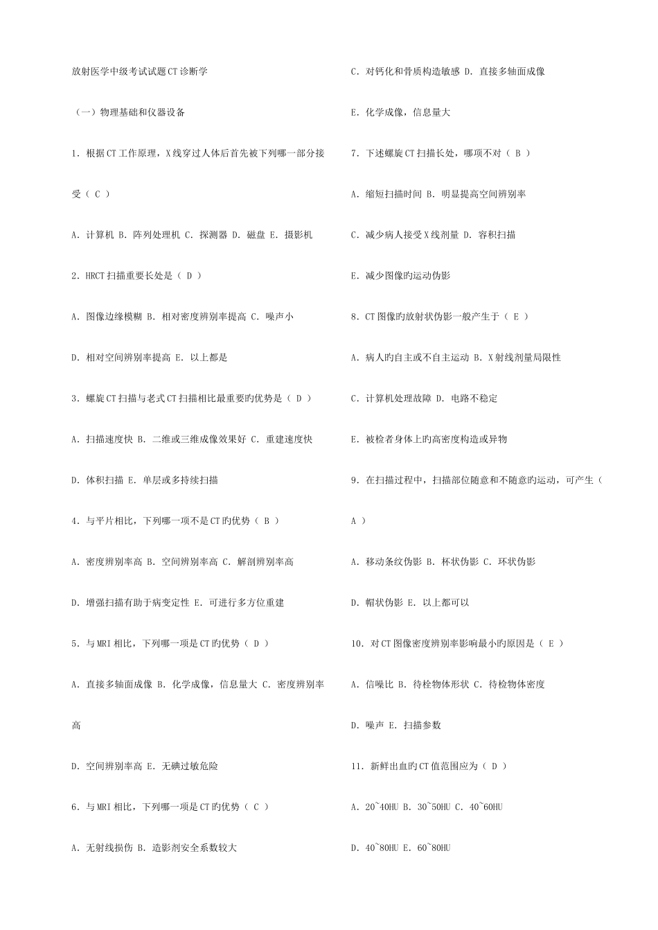 2025年放射医学中级考试试题CT诊断学_第1页