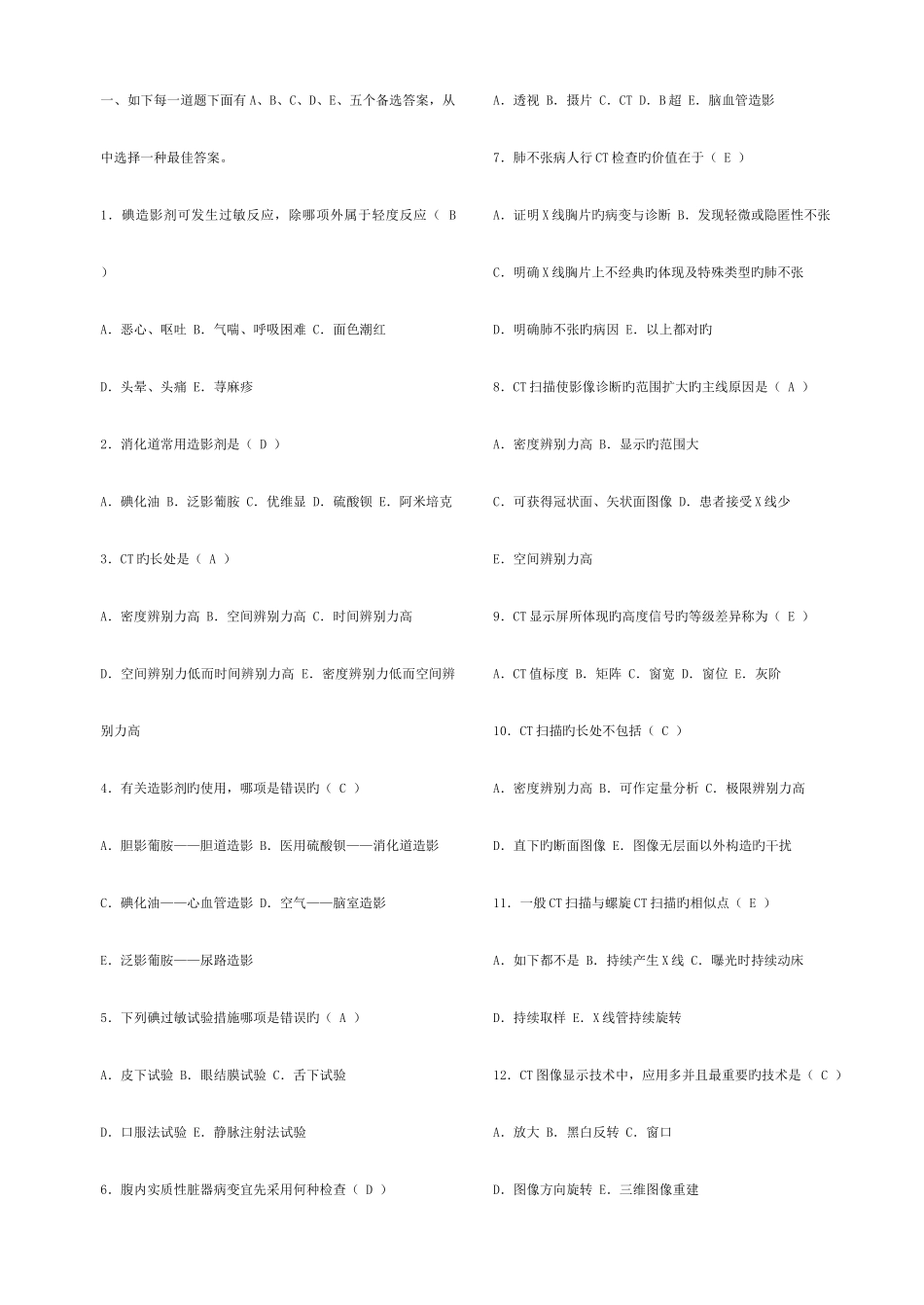 2025年放射医学中级考试试题CT诊断学_第3页