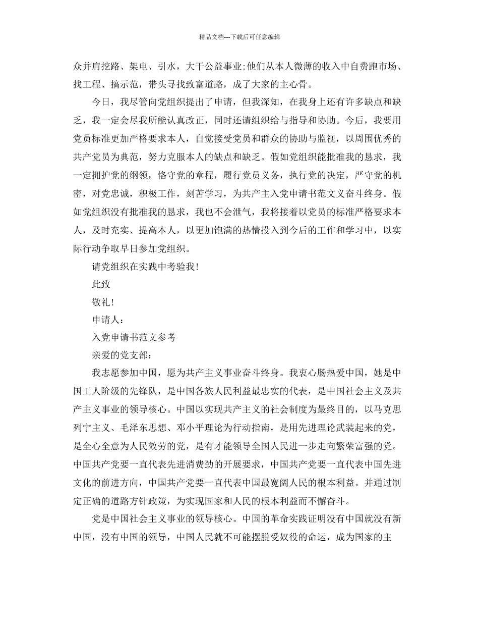 农民年入党申请书范文借鉴模板参考_第2页