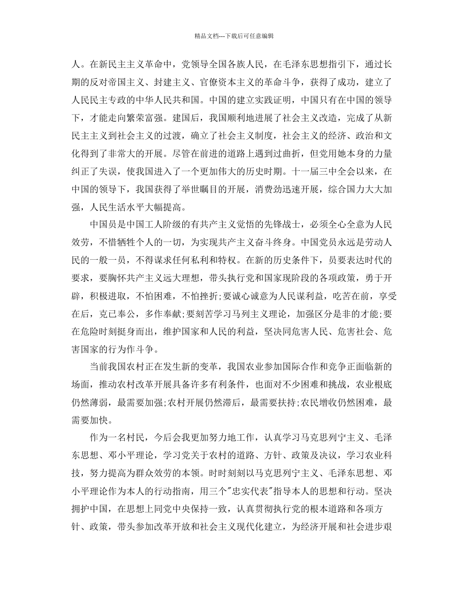 农民年入党申请书范文借鉴模板参考_第3页