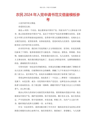 农民年入党申请书范文借鉴模板参考