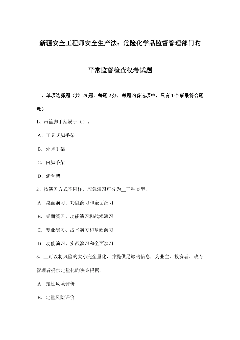 2025年新疆安全工程师安全生产法危险化学品监督管理部门的日常监督检查权考试题_第1页