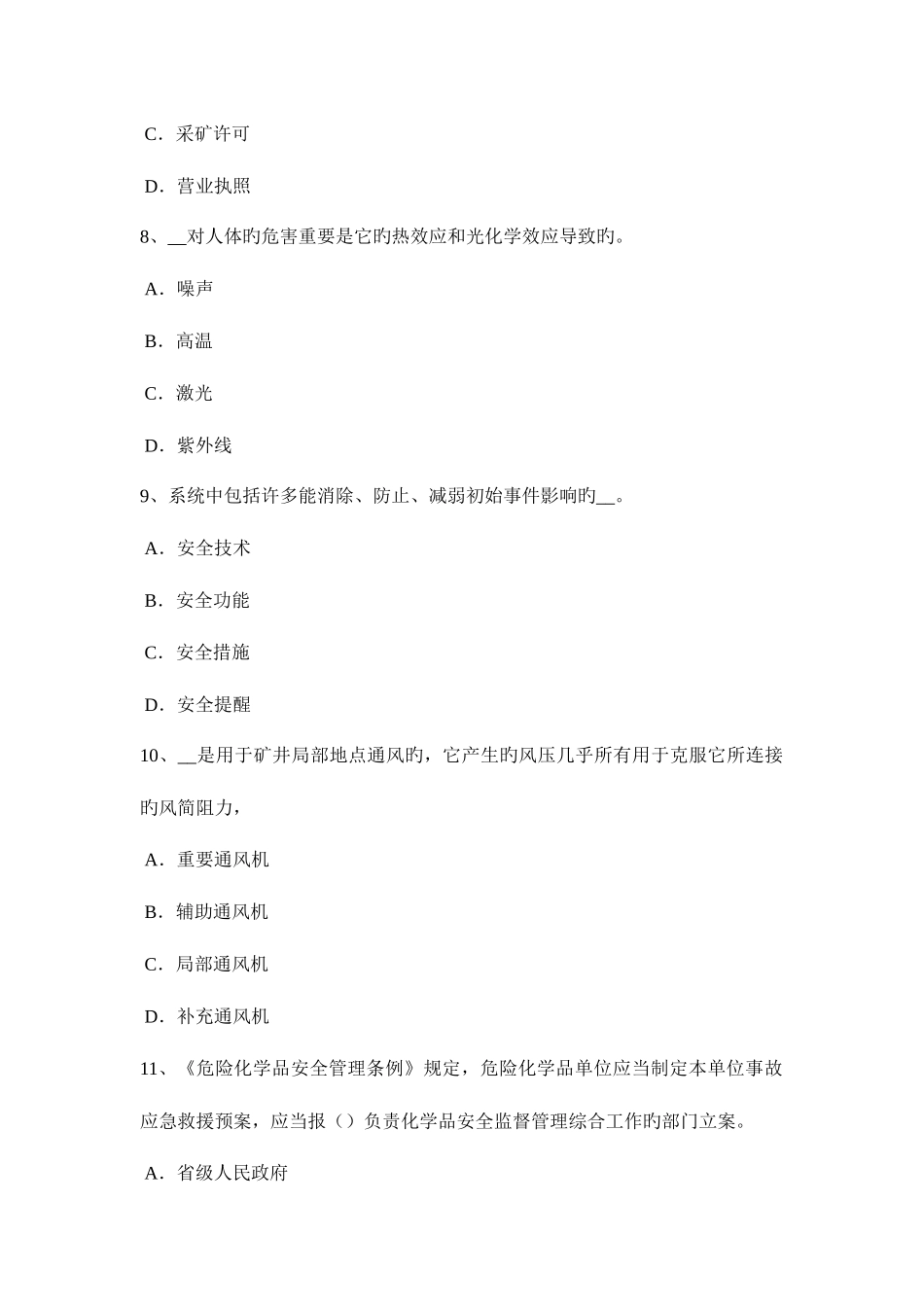 2025年新疆安全工程师安全生产法危险化学品监督管理部门的日常监督检查权考试题_第3页