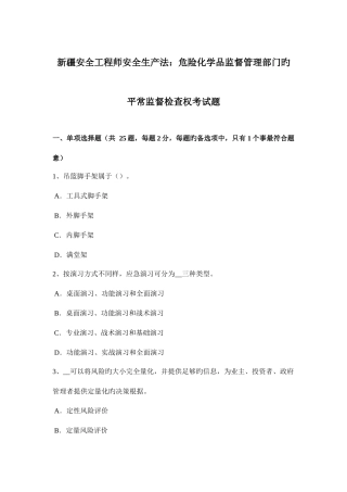 2025年新疆安全工程师安全生产法危险化学品监督管理部门的日常监督检查权考试题