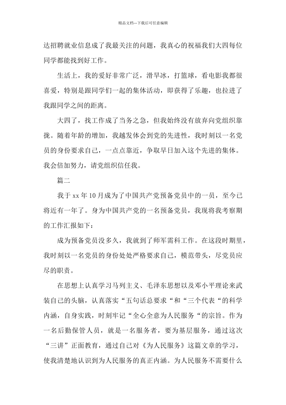 农民预备党员自我总结_第2页