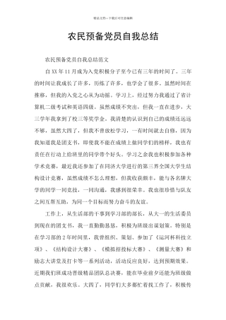 农民预备党员自我总结