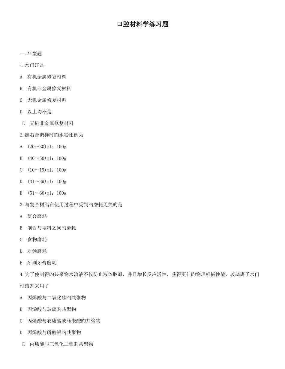 2025年新版口腔中级考试基础知识部分_第1页