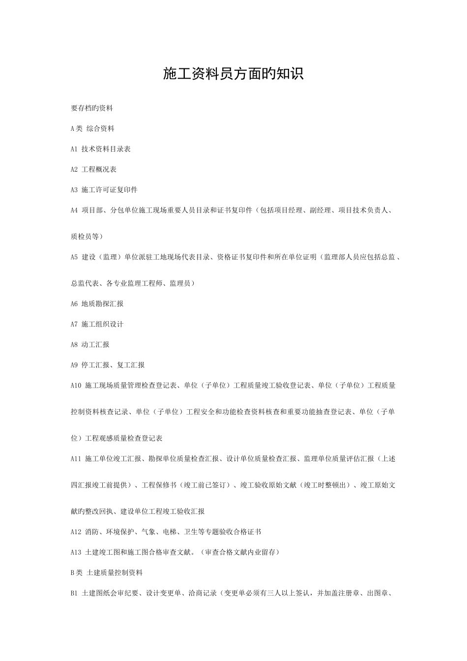 2025年施工资料员方面的知识模板_第1页