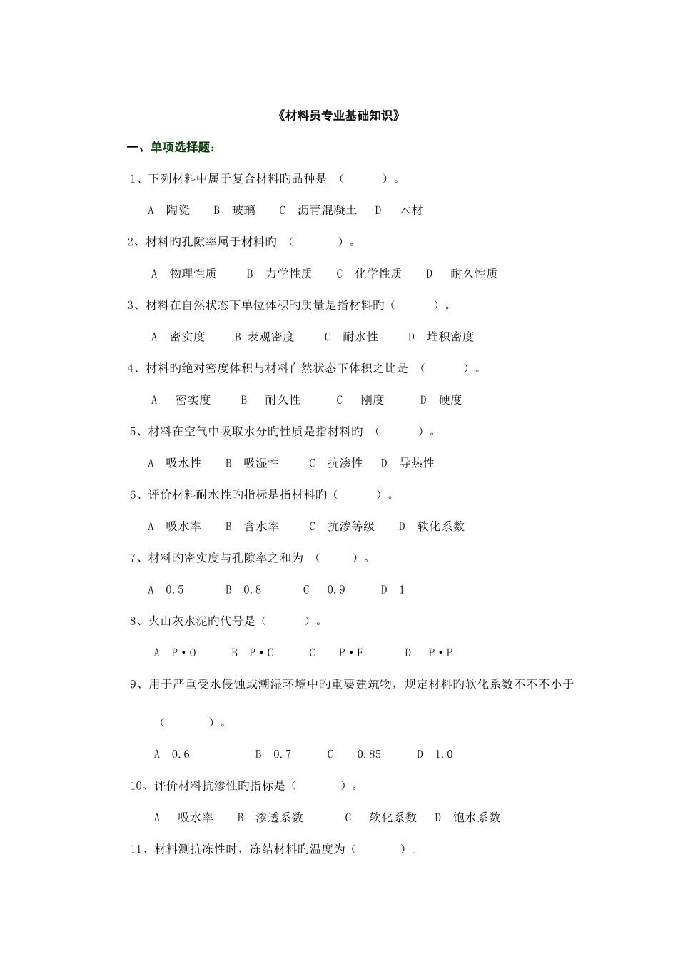 2025年材料员基础知识复习资料_第1页