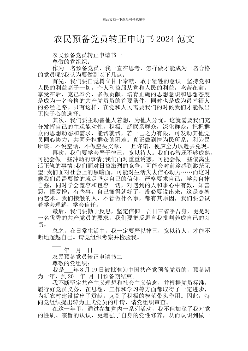 农民预备党员转正申请书2024范文_第1页