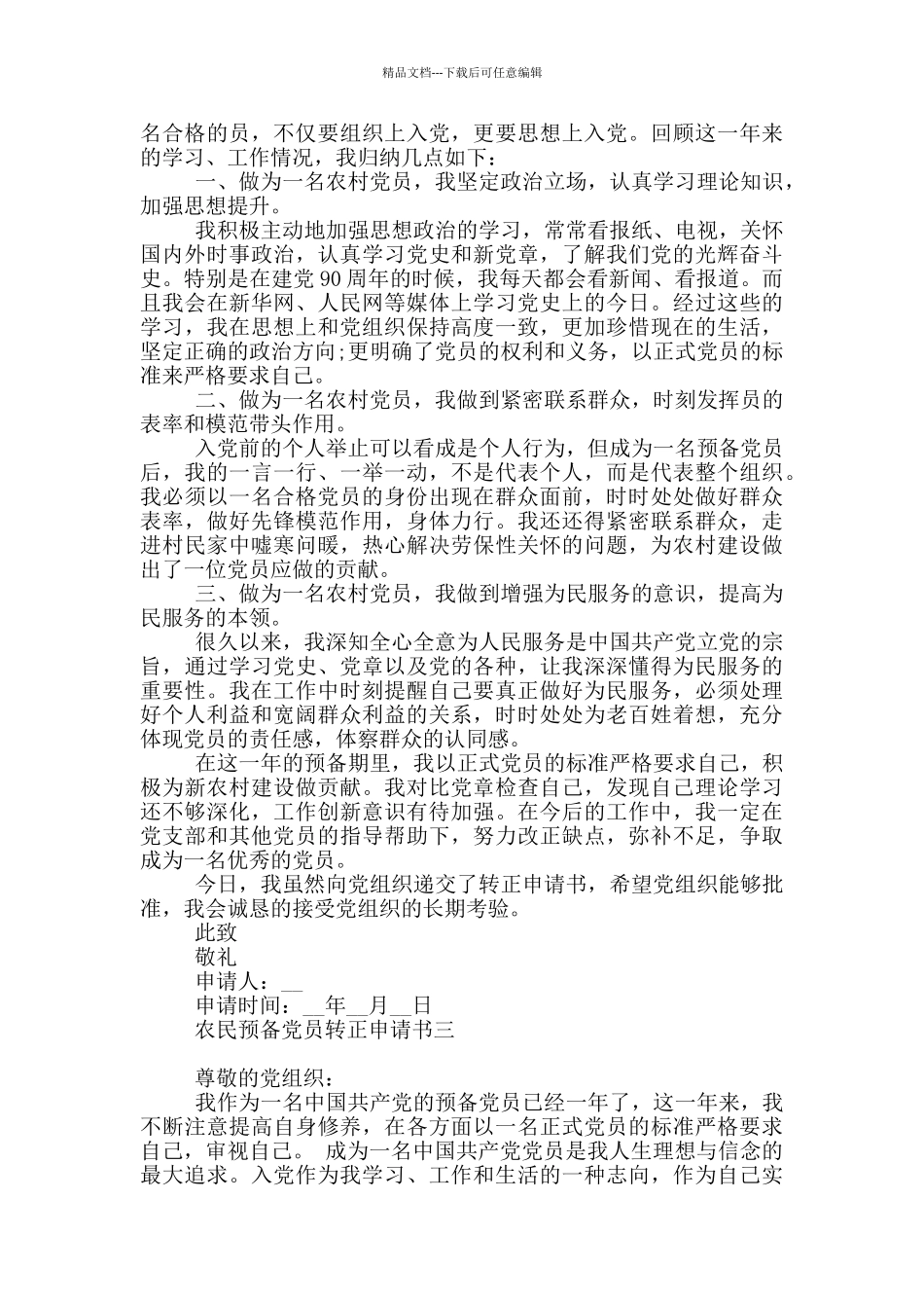 农民预备党员转正申请书2024范文_第2页