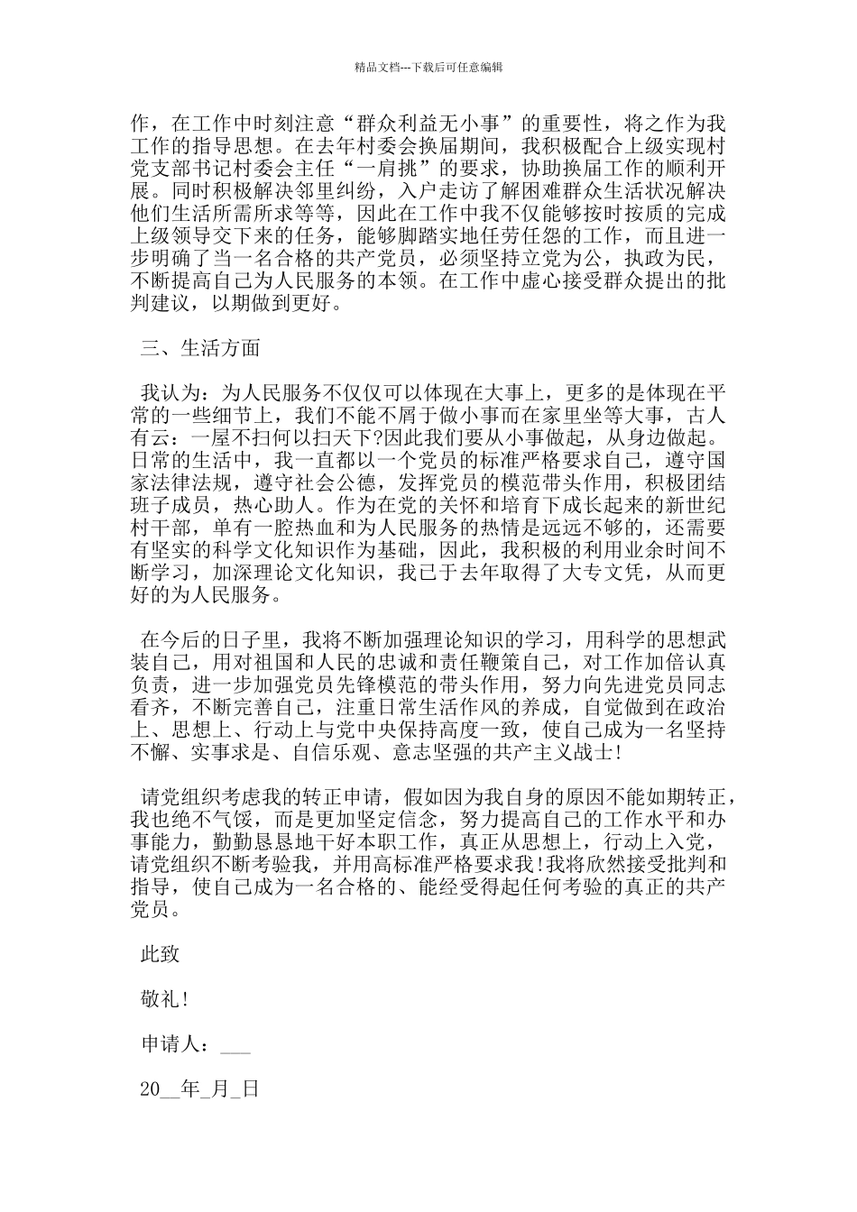 农民预备党员转正申请书_第2页