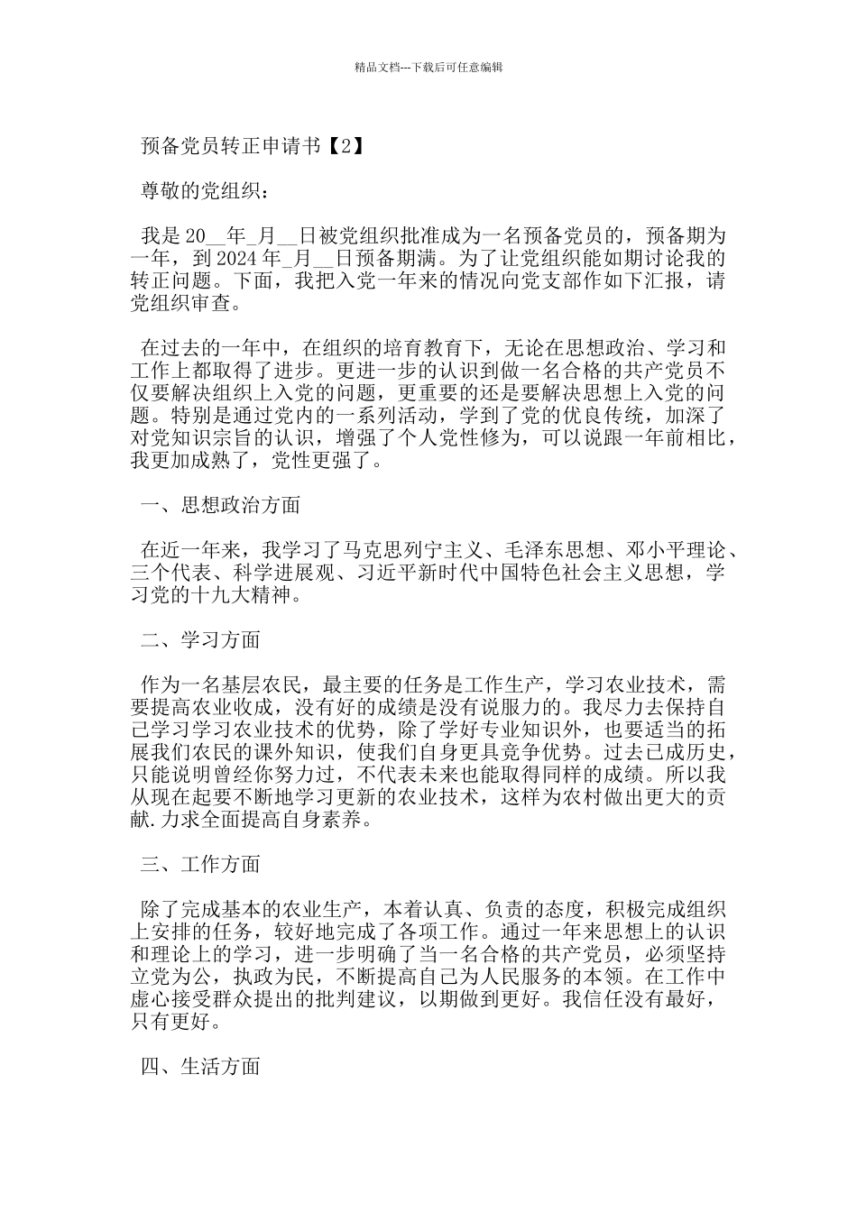 农民预备党员转正申请书_第3页