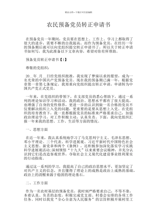 农民预备党员转正申请书