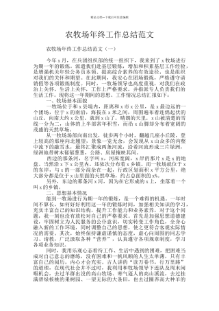 农牧场年终工作总结范文