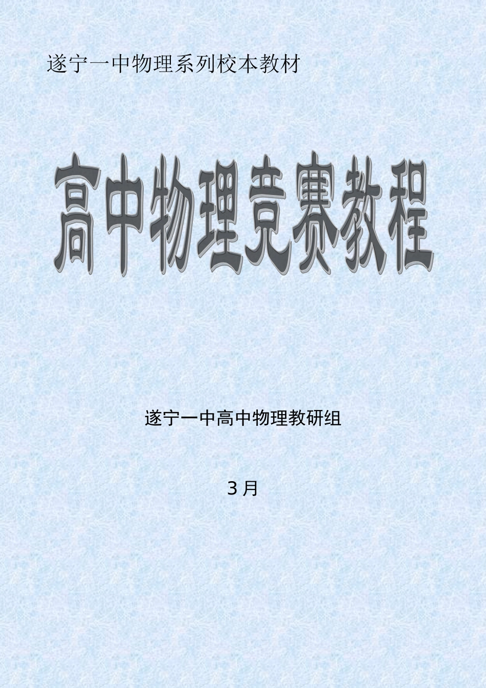 2025年新版高中物理竞赛教程_第1页