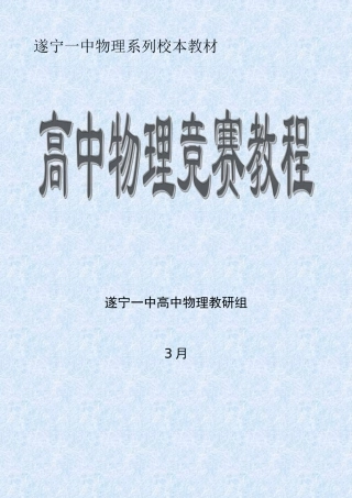 2025年新版高中物理竞赛教程