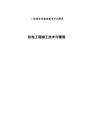 2025年机电工程二级建造师继续教育考试题库