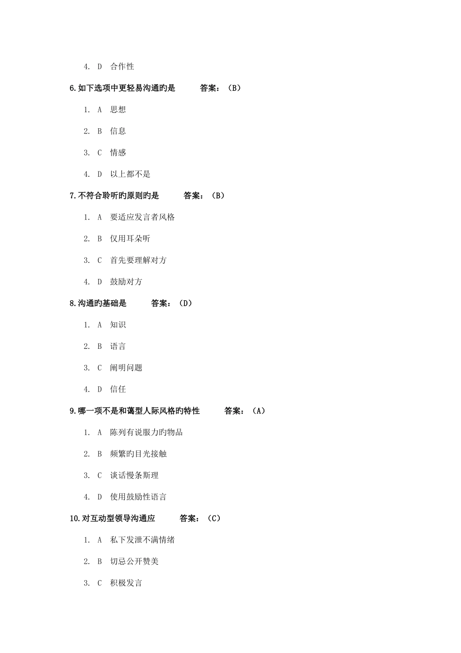 2025年有效沟通技巧题库题_第2页