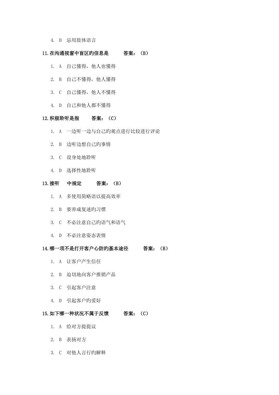 2025年有效沟通技巧题库题_第3页