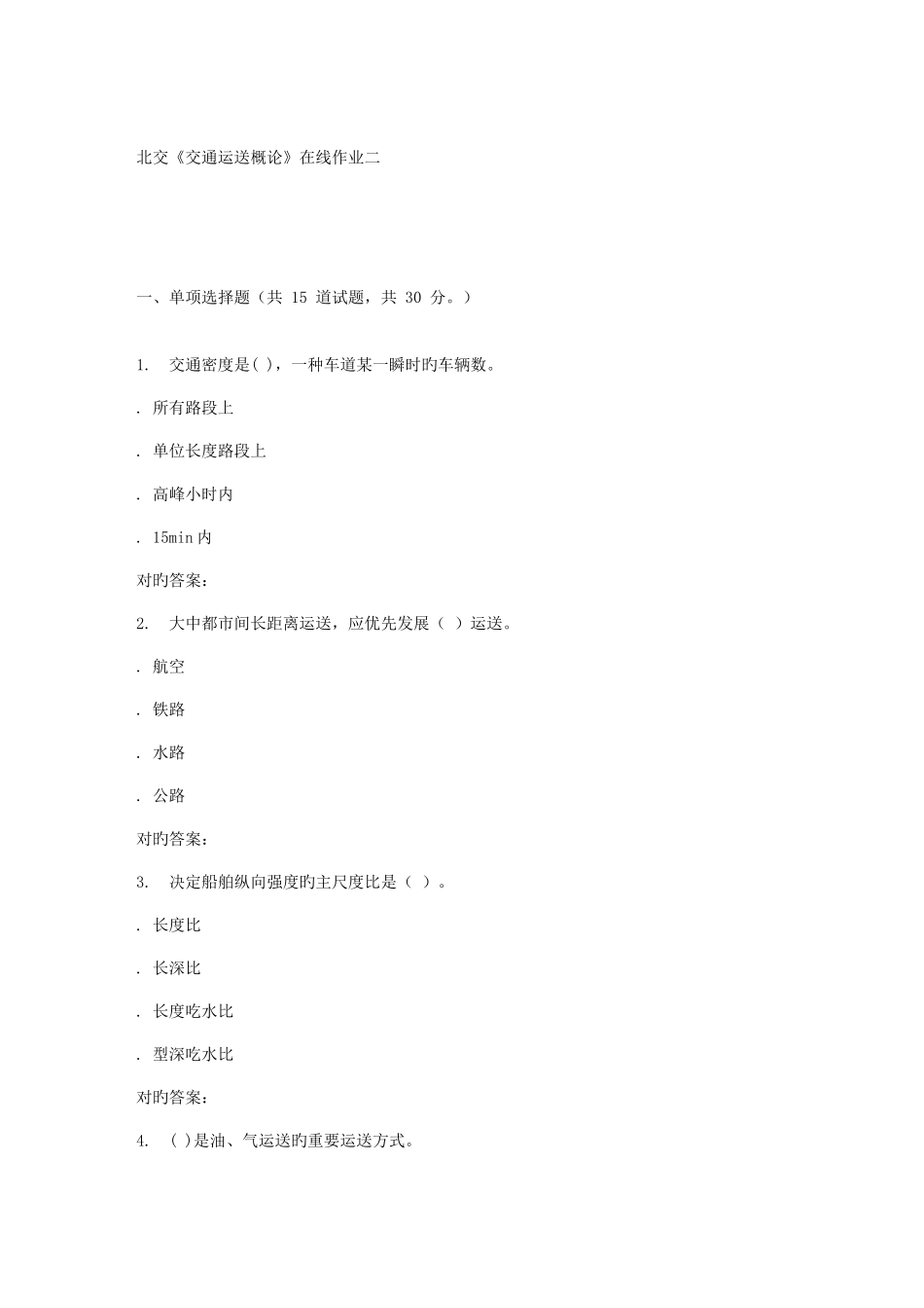 2025年春北交交通运输概论在线作业二_第1页