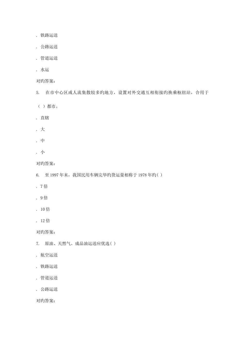 2025年春北交交通运输概论在线作业二_第2页