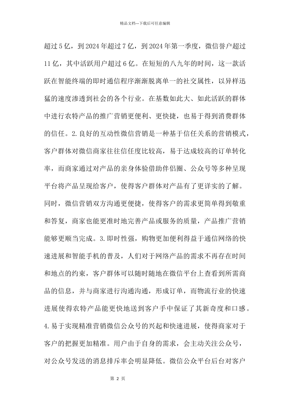 农特产品微信营销探讨_第2页