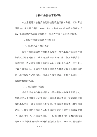 农特产品微信营销探讨