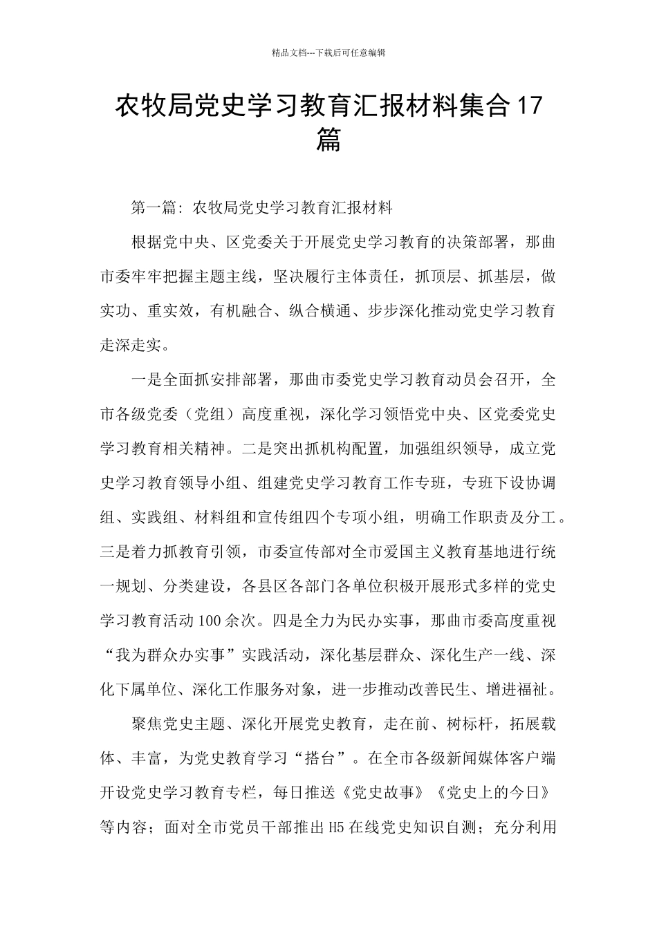 农牧局党史学习教育汇报材料集合17篇_第1页