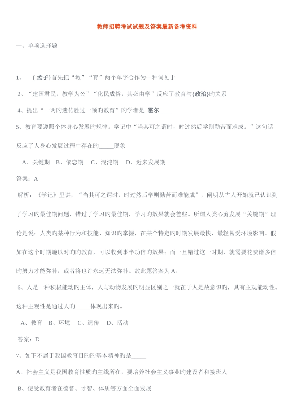 2025年教师招聘考试备考资料_第1页