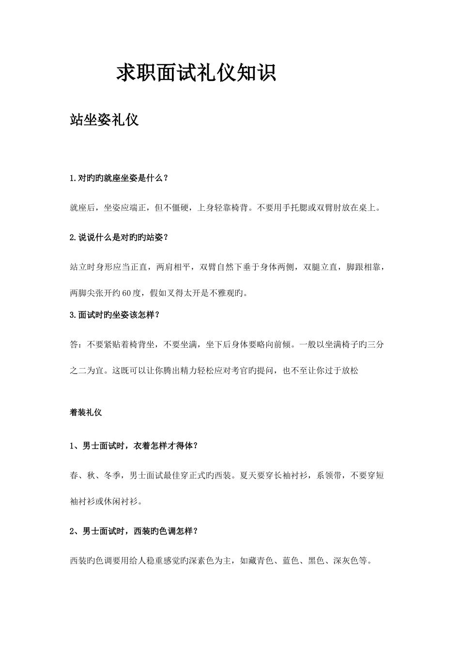 2025年求职面试礼仪知识已分类_第1页