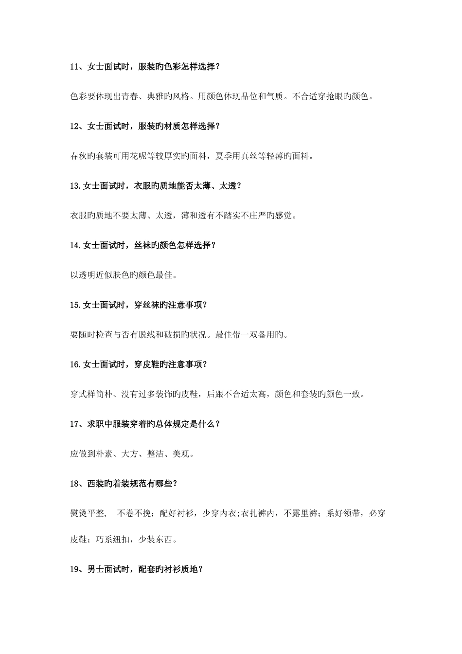 2025年求职面试礼仪知识已分类_第3页