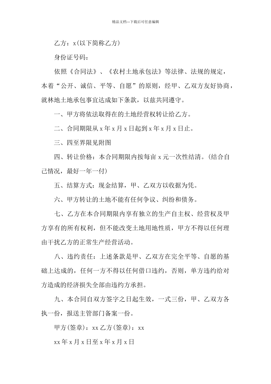 农用土地承包合同_第2页