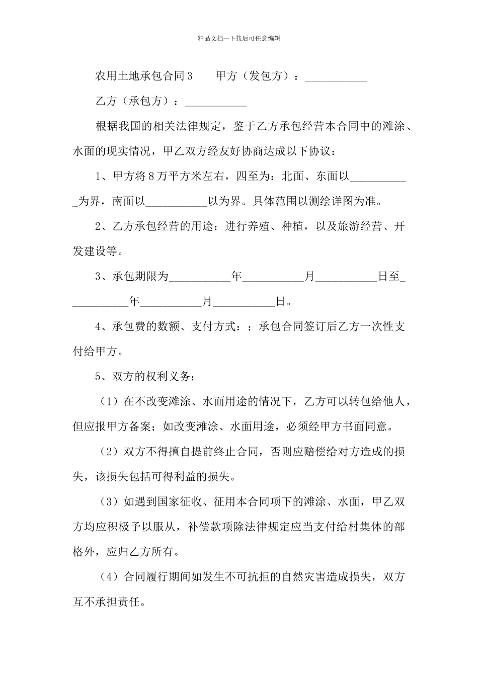 农用土地承包合同_第3页