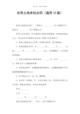 农用土地承包合同