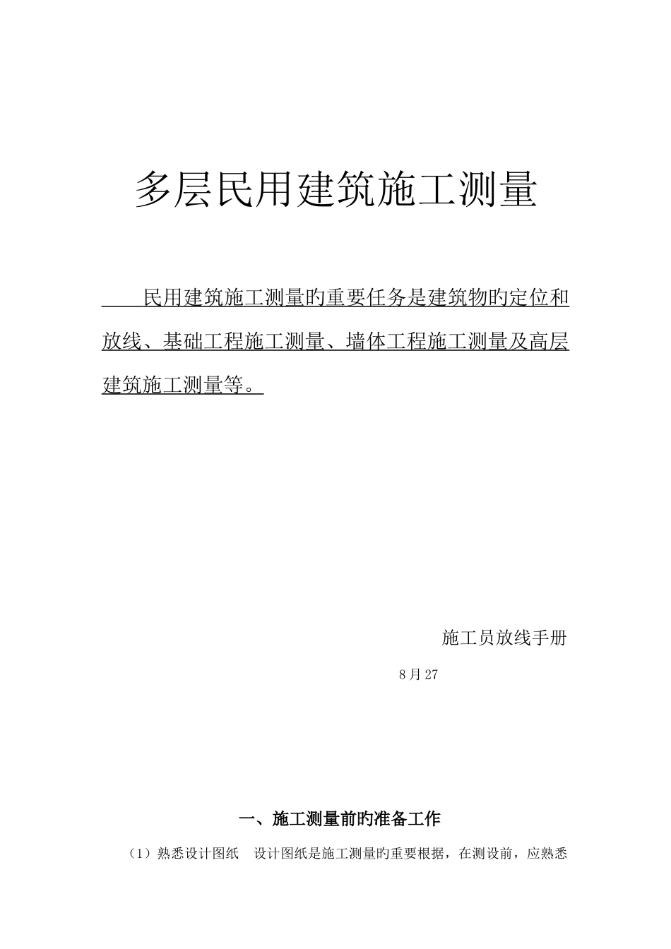 2025年新手施工员测量放线步骤_第1页