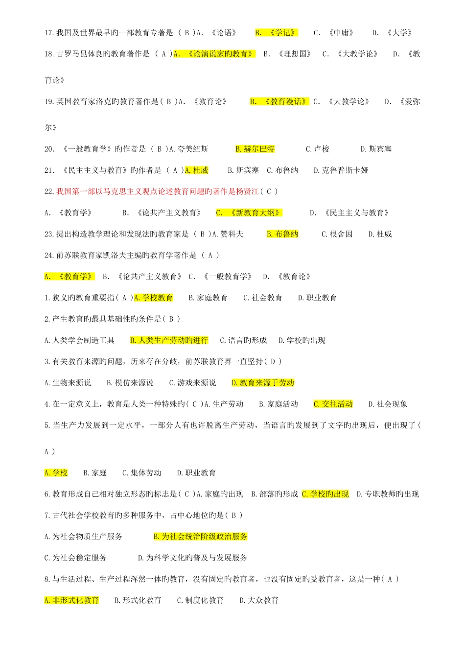 2025年教师招聘考试教育学心理学试题大全选择判断大全很多多_第2页