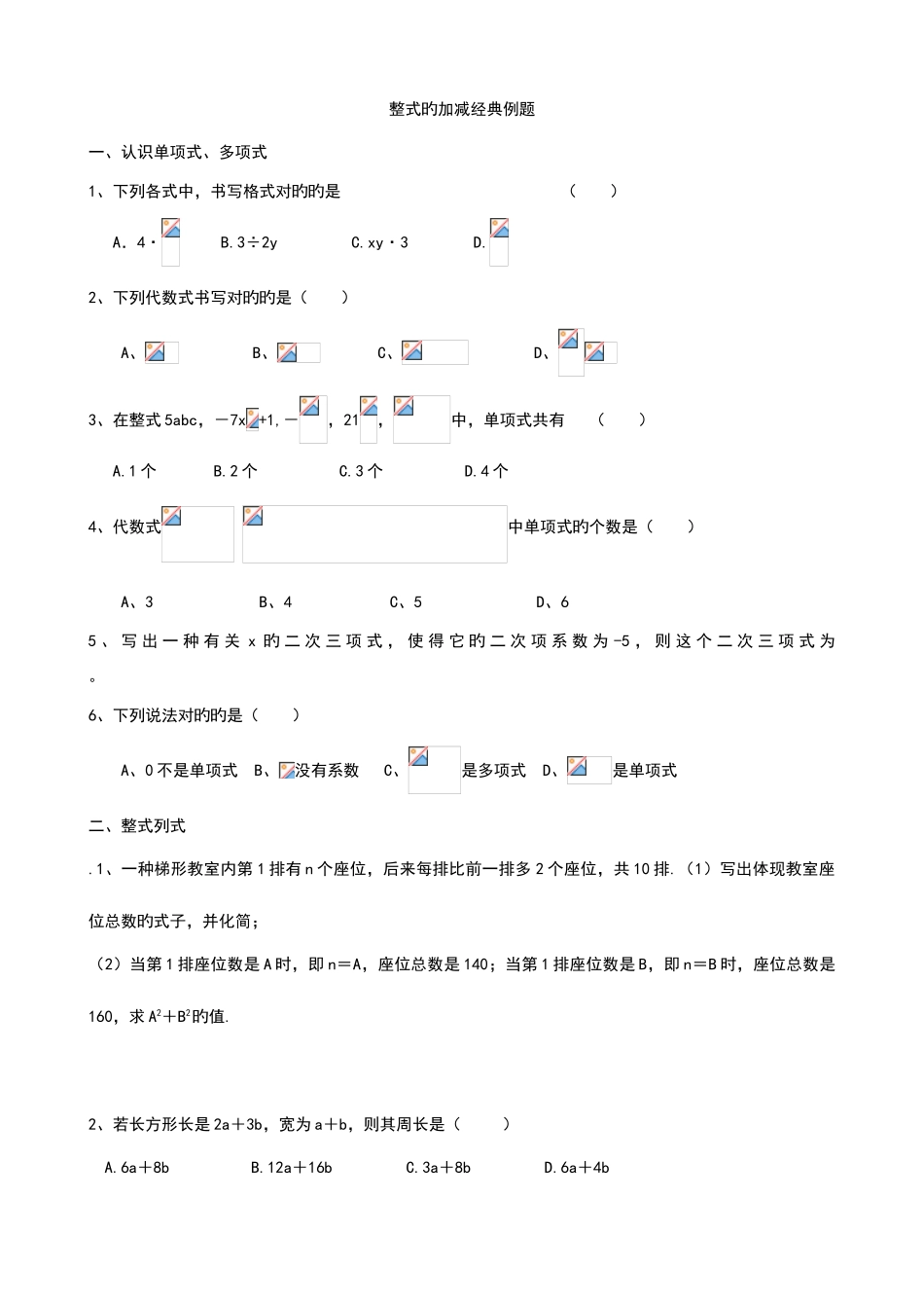 2025年整式的加减知识点归纳及典型例题分析_第1页