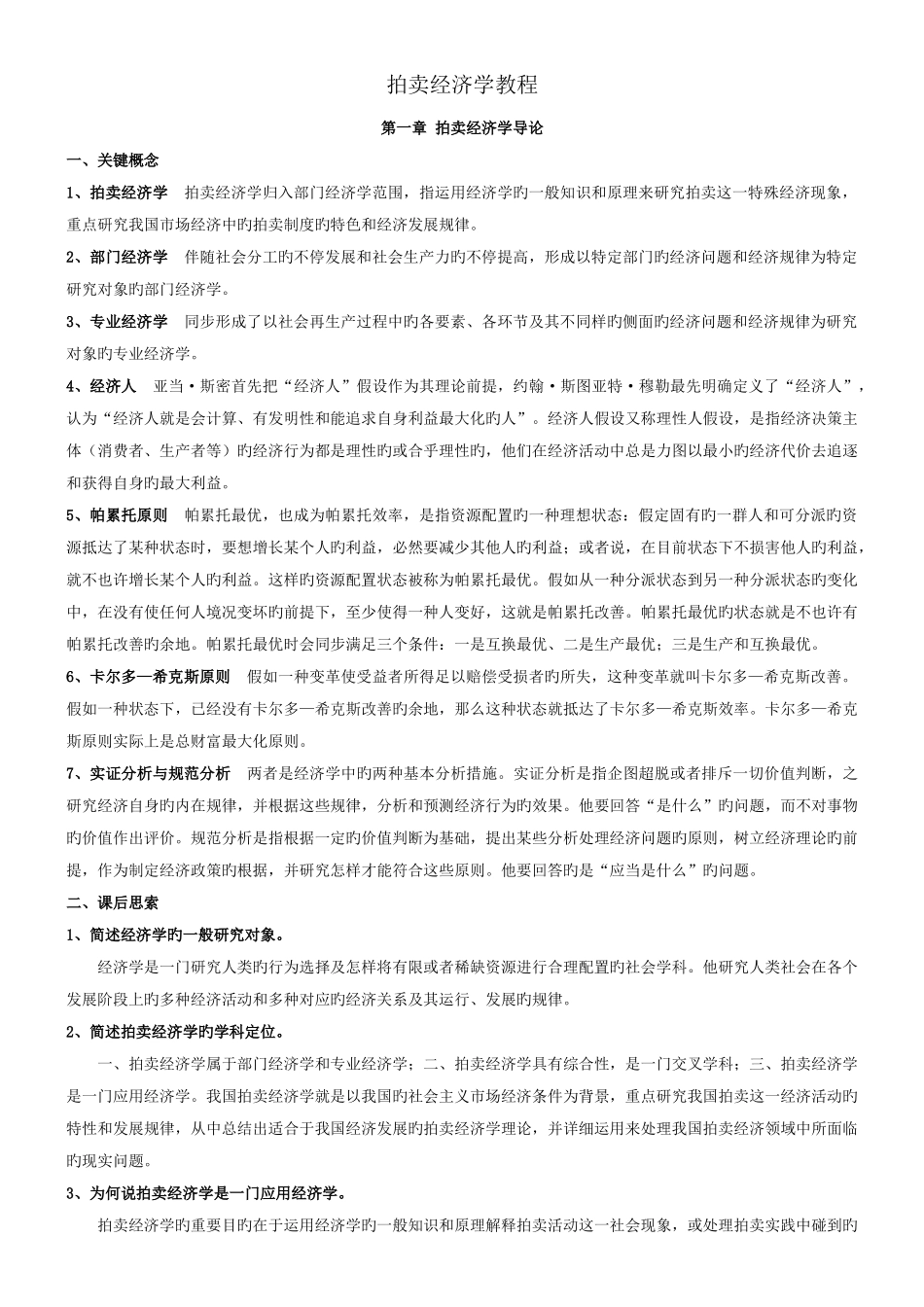 2025年拍卖师考试之拍卖经济学教程考试知识点整理_第1页
