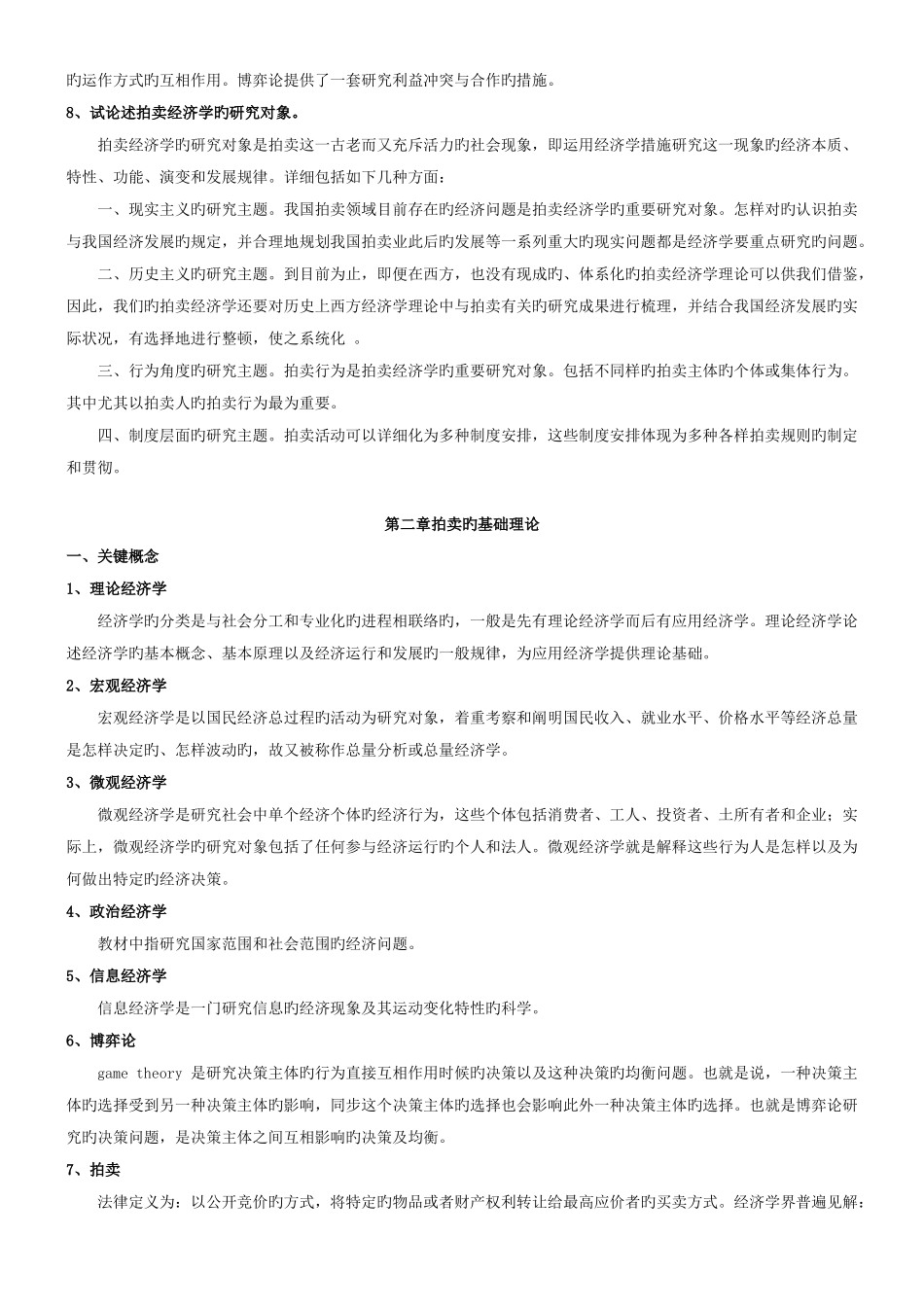 2025年拍卖师考试之拍卖经济学教程考试知识点整理_第3页