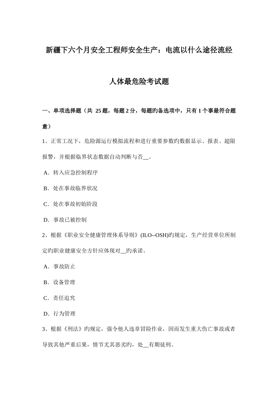 2025年新疆下半年安全工程师安全生产电流以什么路径流经人体最危险考试题_第1页
