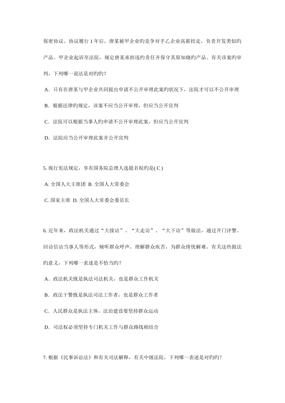 2025年江苏省企业法律顾问考试所有权考试题_第2页