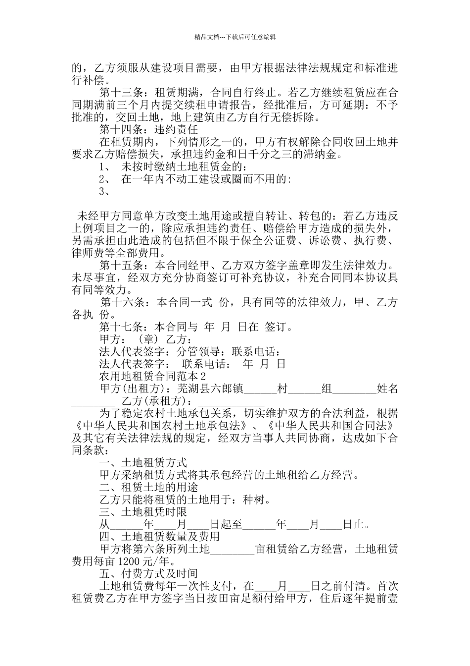 农用地租赁合同范本大全_第2页