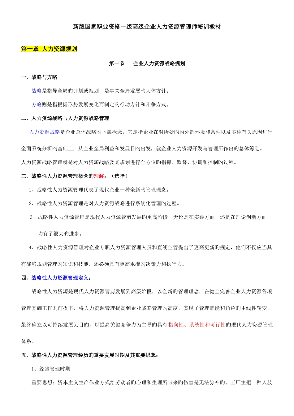 2025年新版高级一级人力资源管理师职业资格培训教材全六章_第1页