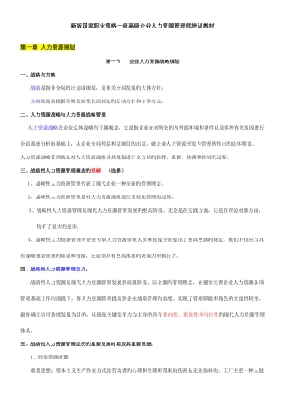 2025年新版高级一级人力资源管理师职业资格培训教材全六章