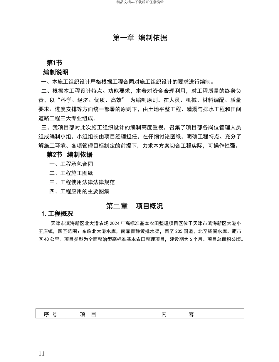 农田改造总施工组织方案_第1页