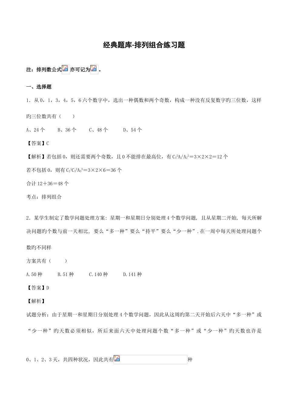 2025年新版题库排列组合练习题_第1页