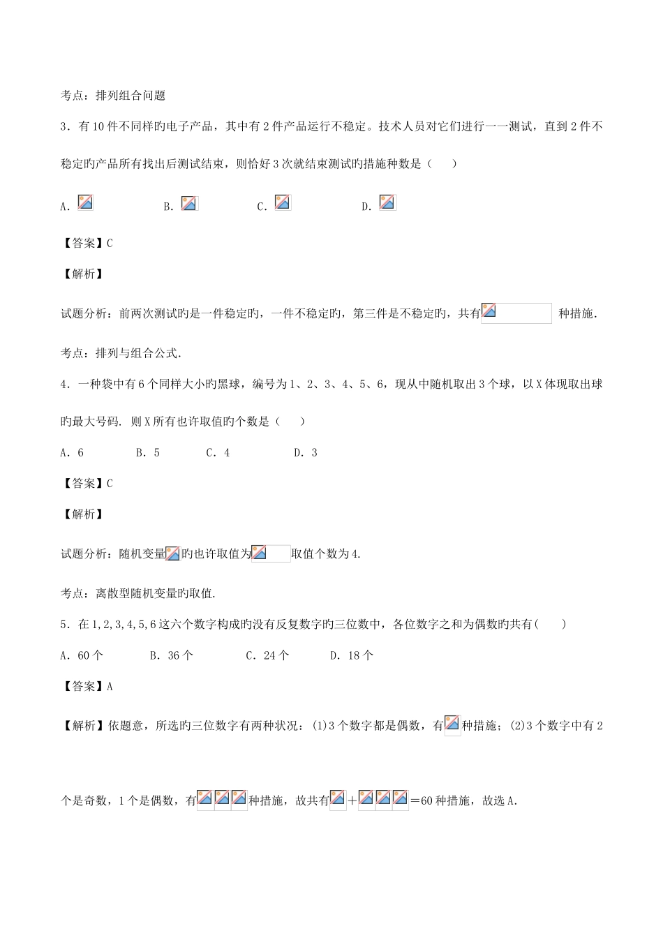 2025年新版题库排列组合练习题_第2页