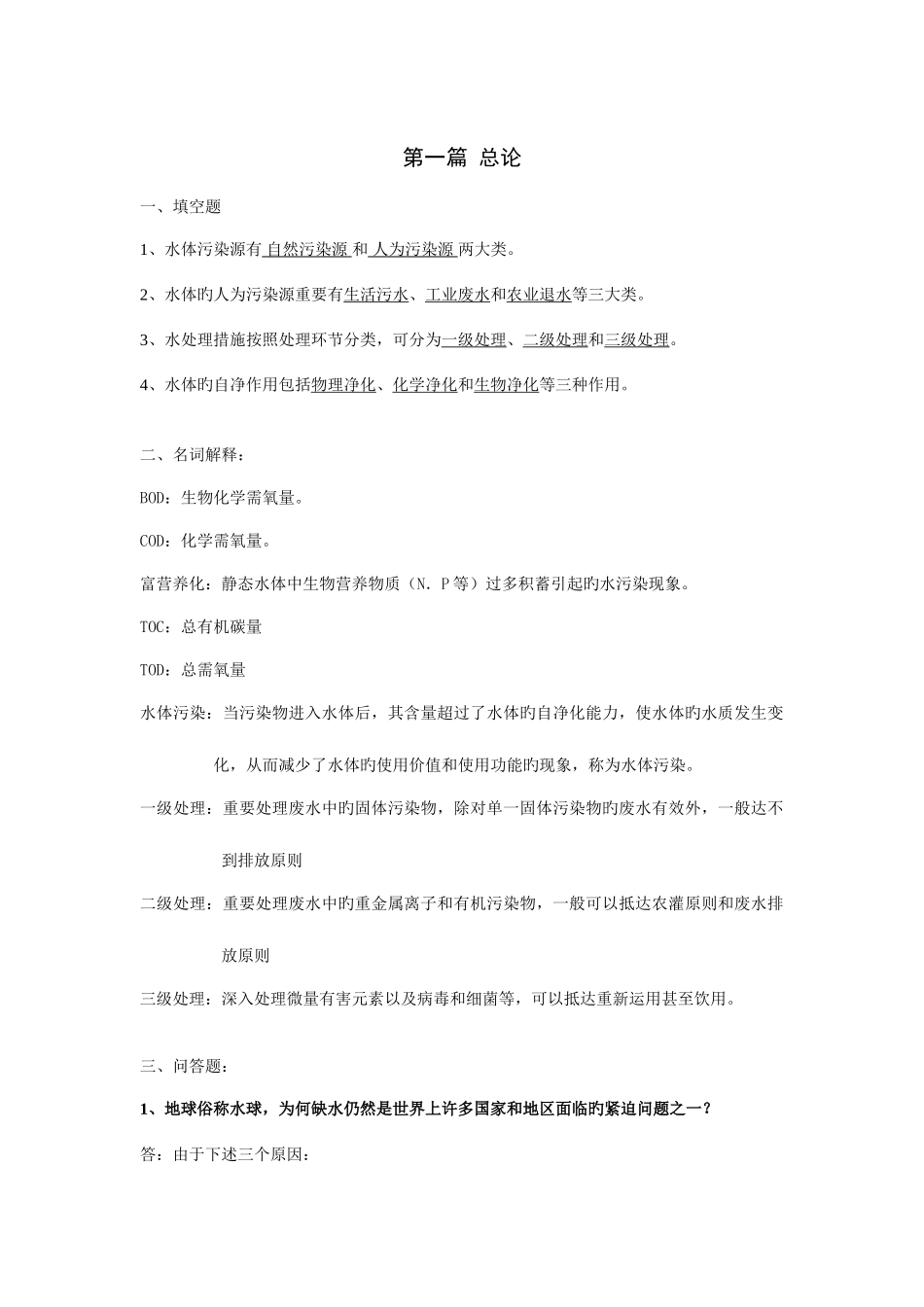 2025年水污染控制期末考试习题库重点_第1页